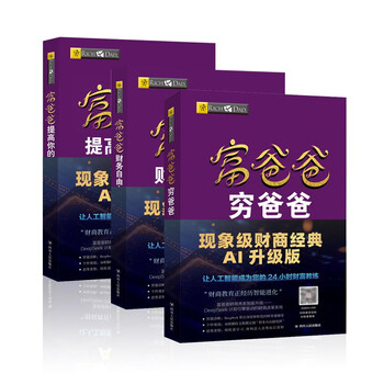 富爸爸穷爸爸套装3册（财商教育版+财务自由之路+提高你的财商）罗伯特&middot;清崎 经管投资理财