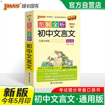 新版图解全析 初中文言文 人教版 速记小手册一本思维导图课本知识清单 25年26年都适用 pass绿卡图书