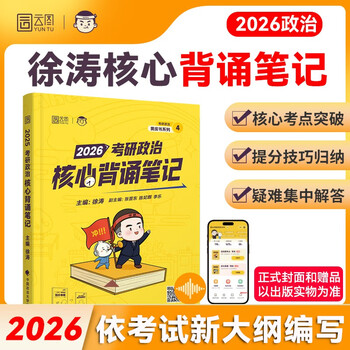 徐涛2026考研政治核心背诵笔记