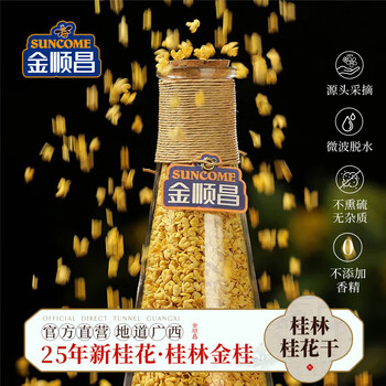 金顺昌（SunCome） 桂花干30g 桂林干桂花茶金桂花泡水喝烘干花草茶桂花干花食用 桂花干30g*1瓶