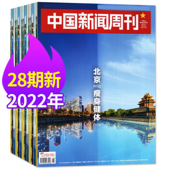 中國新聞週刊雜誌2022年22/25/26/27/28期共5本打包 時事生活熱點書籍