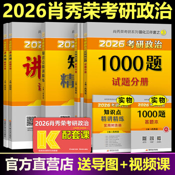 肖秀荣2026考研政治 肖秀荣1000题+精讲精练+肖四肖八 冲刺八套卷四套卷时政 101思想政治理论全家桶4+8 【现货速发】2026肖秀荣1000题+精讲+讲真题