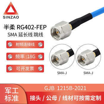 新凿射频同轴连接线电缆组件 RG402-FEP半柔SMA公头不锈钢螺套 DC-18GHz 低驻波 SMA-JJ 0.1m