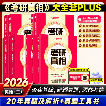 【逐题细解】2026考研真相英语二历年真题试卷2006-2025年真题 2027考研真相真题试卷手译本词汇 考研真相规律篇英语二自选 【考研真相】大全套PLUS-英...