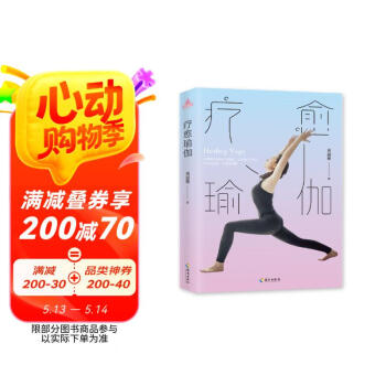 疗愈瑜伽：呼吸、脉轮与正念阴瑜伽，从身体到情绪的自我和解之旅。