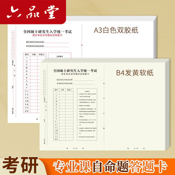 六品堂 考研专业课自命题b4答题纸2025年新版333答题卡A3研究生考试A4作文纸英语数学政治 B4软黄纸自命题B卡空白20张