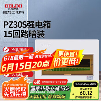 德力西电气强电箱配电箱家用空开箱布线箱暗装透明门PZ30s 15回路
