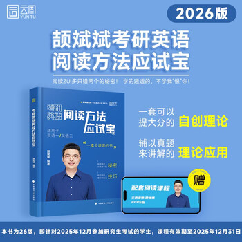 2026颉斌斌考研英语阅读应试宝阅读理论课英语一二搭颉斌斌句句讲66句语法长难句