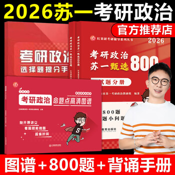 官方正版2026考研政治肖秀荣1000题+肖四肖八+苏一思维导图+甄选8 2026苏一政治图谱+800题+提分手