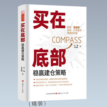 买在底部 稳赢建仓策略 冯钢李嘉欣 著 金融投资经管励志 山西人民出版社 买在底部稳赢 底部稳赢