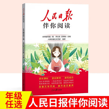 人民日报伴你阅读小学人民日报教你阅读写作阅读理解一年级二年级三年级四年级五年级六年级上册下册优美文章金句作文素材积累大全语文阅读理解专项训练 【上册】人民日报伴你阅读（1本） 小学三年级