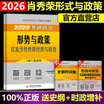 官方正版现货 肖秀荣2026考研政治 肖秀荣1000题+精讲精练+肖四肖八 冲刺八套卷四套卷时政 101思想政治理论全家桶4+8 【11月发货】2026肖秀荣形势与政策