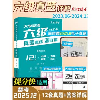 备考2025年12月六级真题真练超详解六级考试真题CET-6考试卷赠大纲词汇专项练习真题卷大学英语六 考研英语一全套
