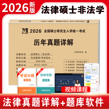 2026考研历年真题试卷 考研 考研真题试卷 2026考研教材配套真题 考研英语一二数学一二三政治法硕专用试题 历年考研真题 法硕非法学 专业科+综合科...