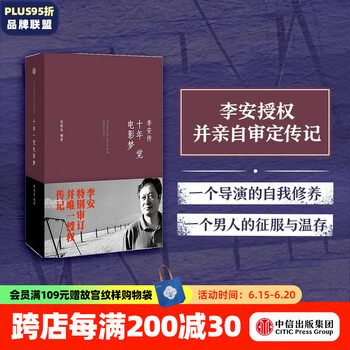 十年一觉电影梦 李安传 中信出版社图书