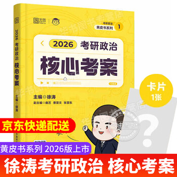 【京东物流包邮】徐涛2026新版考研政治核心考案（可挑选）优题库必刷真题库黄皮书系列小黄书101思想政治理论教材 可搭肖秀荣1000题精讲精练 徐涛2026考研政治核心考案 2024