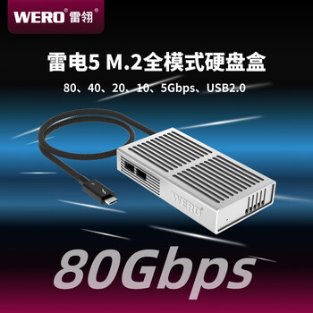 WERO雷电5全模式硬盘盒NVMe M.2固态SSD硬盘盒