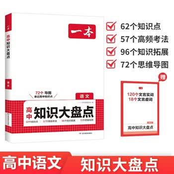 一本高中语文知识大盘点 2026同步教材思维导图速记知识清单解题方法期中期末高考总复习高一二三练习册