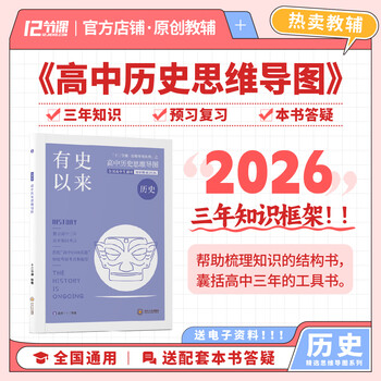 2026 有史以来 新高考 高中历史思维导图 十二节课思维导图 新教材全国通用 高中历史思维导图