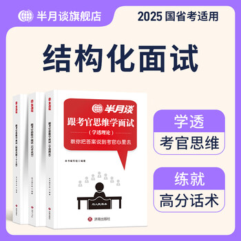 半月谈2025公务员面试教材国省考面试公务员考试事业单位公考遴选考公事业编结构化面试无领导小组书籍历年真题时政热点实战解析时事政治考点黑龙江江苏山东广东浙江北京河北安徽广西湖北山西面试书籍 【3册】跟