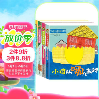 宝宝蛋-洞洞书系列：生命科普洞洞书-小鸡从哪里来的...等，宝宝早教认知、撕不烂、翻翻书（套装4册）