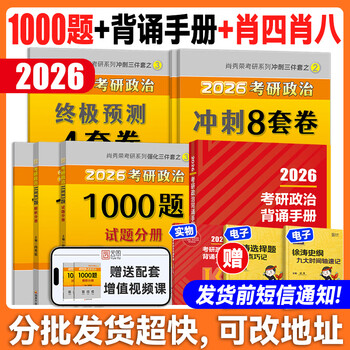 云图肖秀荣2026考研政治1000题一千题背诵手册肖四肖八背诵手册全家桶精讲精练形势与政策肖4肖8套卷徐涛核心考案知识腿姐 备考推荐2026肖秀荣1000题+...