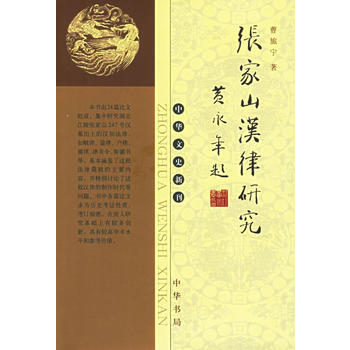 张家山汉律研究——中华文史新刊 曹旅宁 中华书局 9787101047462