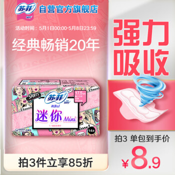 苏菲弹力贴身极薄0.1日用迷你卫生巾175mm14片超薄量少棉柔姨妈巾