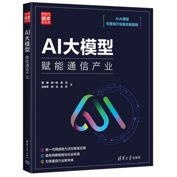 AI大模型：赋能通信产业（新时代&middot;技术新未来）