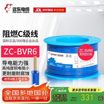 远东电缆 ZC-BVR6平方家装进户铜芯阻燃电线单芯多股软线 蓝色零线 50米