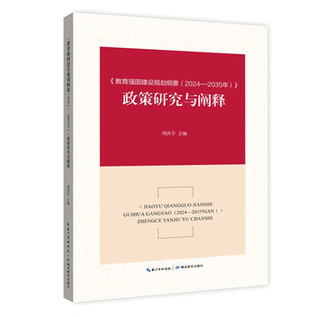 《教育强国建设规划纲要（2024&mdash;2035年）》政策研究与阐释