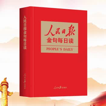 2025新书正版现货 人民日报金句每日读 人民日报出版社