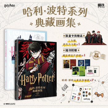 【三人立牌版】哈利·波特系列典藏画集.套装 华纳兄弟官方正版授权，《哈利·波特系列典藏画集》首次国内发售！魔法美学X二次元风格的惊艳碰撞！大16开硬壳精装、精致双封设计，多重魔法礼赠，诚意满满！