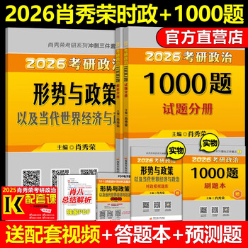 2026 考研政治肖秀荣全家桶 1000 题 + 精讲精练 + 肖八肖四 + 形势与政策 赠网课 搭徐涛腿姐背诵手册 国开正版 2026肖秀荣1000题+形势与政策【分批发】