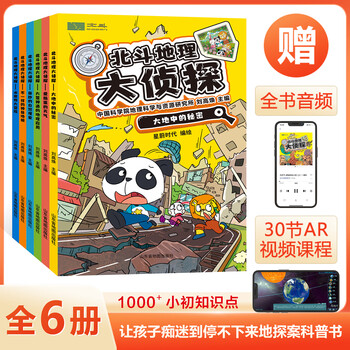 【北斗官方正版】北斗地理大侦探 共6册套装 附赠AR科技视频课程+全书广播剧式音频 北斗地理百科全书系列 中小学生地理科普读物