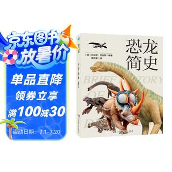 恐龙简史（揭秘冷门恐龙知识，高阶恐龙爱好者必备）