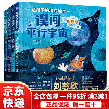 【京东快递】刘慈欣给孩子的科幻绘本全8册 幼儿科学启蒙图画书小学生幼儿园儿童科幻阅读故事误闯虫洞星际大战穿越黑洞奇点外星人平行宇宙太空...