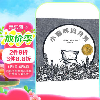 凯迪克金奖绘本：小猫咪追月亮（黄忆慈黄多多译 老师推荐课外书籍阅读 睡前亲子阅读 ）