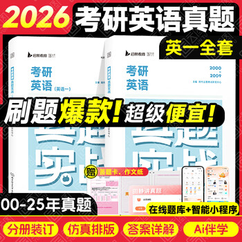 【云图官方店】2026考研英语历年真题试卷解析 英一二2000-2026考研数学真题199管理类联考408计算机法硕非法学法学考研真题卷真题实战 【英一全套】26...