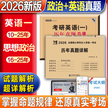 2026考研政治历年真题详解 考研英语一二真题历年真题试卷赠答题卡电子解析考研政治历年真题详解思想政治理论 考研政治【16-25】+英语一【10-25】
