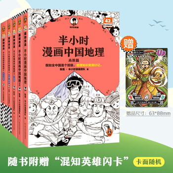 【混子哥边画边讲代表作】半小时漫画中国地理1-5 假如全中国是个班级，地理知识就很好记 长江 黄河 半小时漫画文库 混子哥 混知漫画 陈磊&middot;半小时漫画团队中小学生课外阅读书 科普漫画