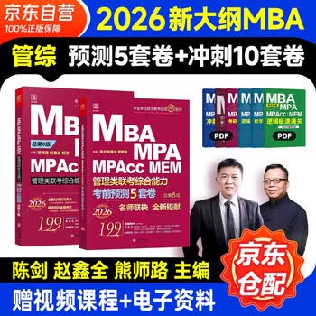 mba联考教材2026 199管理类联考综合能力 冲刺10套卷+考前预测5套卷2本套考研mpa mem考研英语二管综历年真题2025可搭1000题讲真题