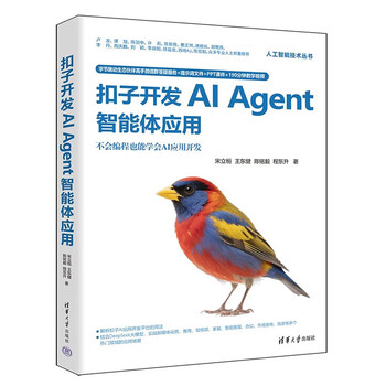 扣子开发AI Agent智能体应用（人工智能技术丛书） 清华大学出版社 正版新书