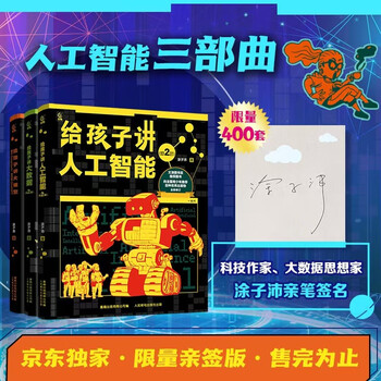 人工智能三部曲（3册）豆包上春晚，AI热点全收录！涂子沛写给孩子的AI时代三部曲：人工智能+大数据+大模型，一套书读懂DeepSeek/豆包背后的科学封面
