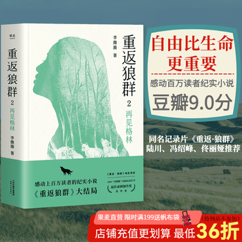【官方直营】重返狼群2 再见格林 李微漪著 一个人与一匹狼 爱和自由的传奇 狼图腾 孙俪、佟丽娅推荐 果麦图书  阅读狂欢节