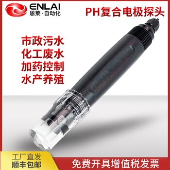 恩莱·科技恩莱在线pH复合电极探头pH传感器工业污水处理值检测仪酸度计探头 ORP 5米电极