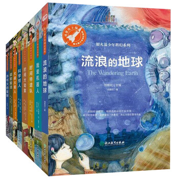 【官方正版】童书少年科幻科学小说7-10岁中小学生青少年课外阅读 [全8册]银火箭少年科幻系列&middot;第1