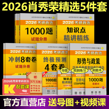 肖秀荣2026考研政治 肖秀荣1000题+精讲精练+肖四肖八 冲刺八套卷四套卷时政 101思想政治理论全家桶4+8 【分批】2026肖秀荣一千题+肖四八+精讲+时政