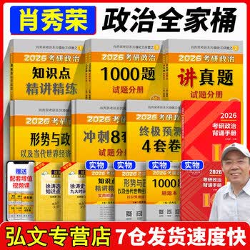 【现货速发】2026肖秀荣1000题考研政治肖四肖八1000题精讲精练 肖秀容肖4肖8全家桶背诵手册冲刺8套卷4套卷考点预测知识点提要时政可搭徐涛腿姐张宇...