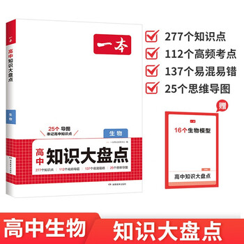 一本高中生物知识大盘点 2026同步教材思维导图速记知识清单解题方法期中期末高考总复习高一二三练习册